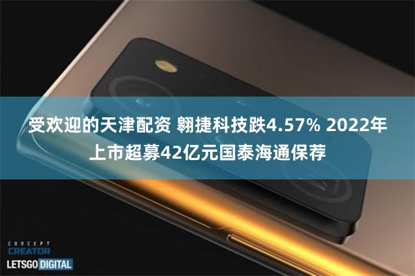 受欢迎的天津配资 翱捷科技跌4.57% 2022年上市超募42亿元国泰海通保荐